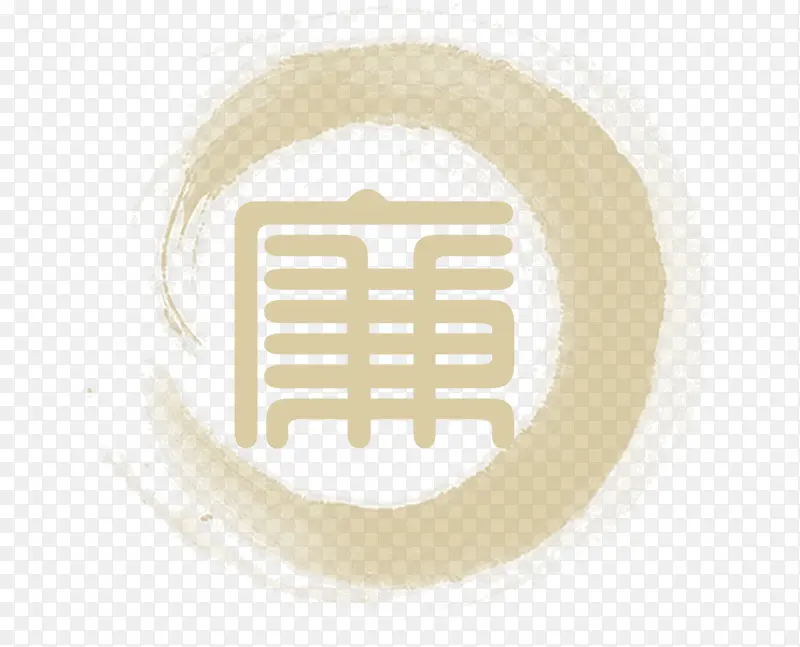 廉字艺术字