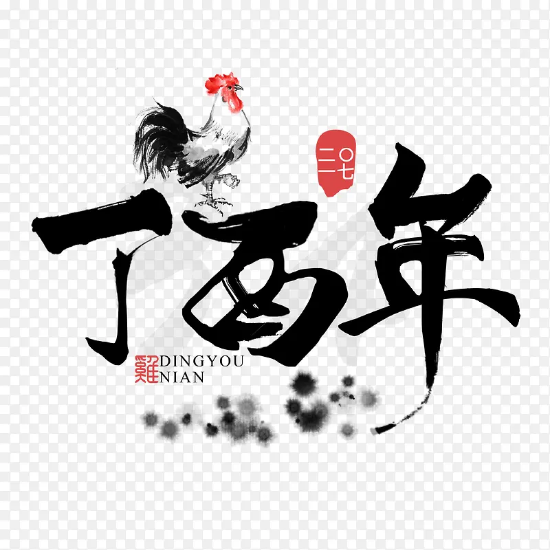 鸡年黑色中国风艺术字