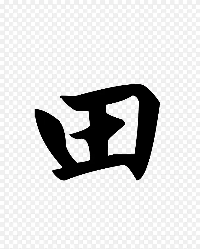 田字中国风字体设计