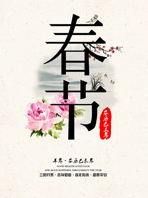 春节中国风花朵艺术字