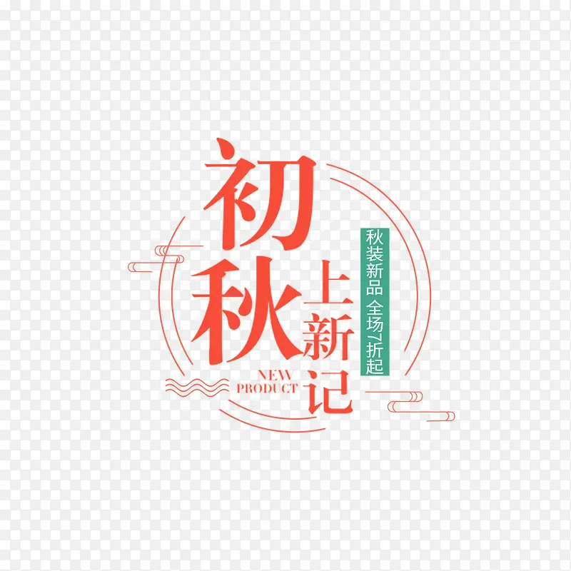文艺风秋季上新