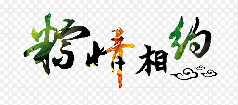 彩色端午节中国风艺术字