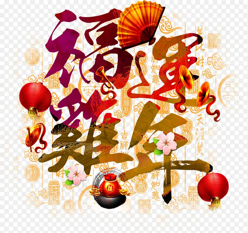中国风彩色花纹鸡年艺术字