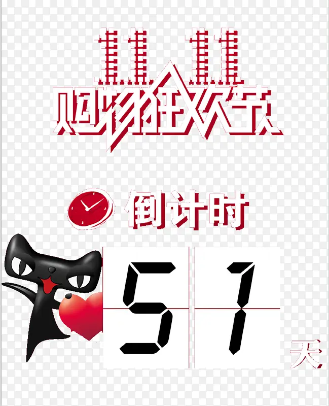 双十一PNG图片素材下载_图片编号qbbvnwlg-免抠素材网