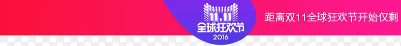 双十一狂欢节倒计时活动