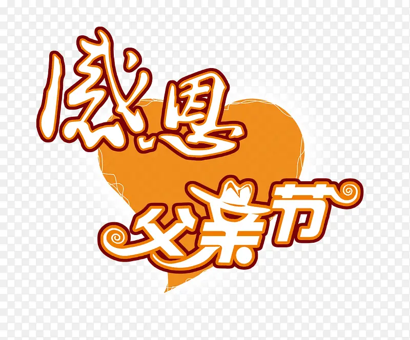 感恩父亲节艺术字