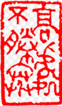 中国风红色艺术字印章