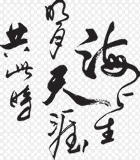 中国风毛笔艺术字