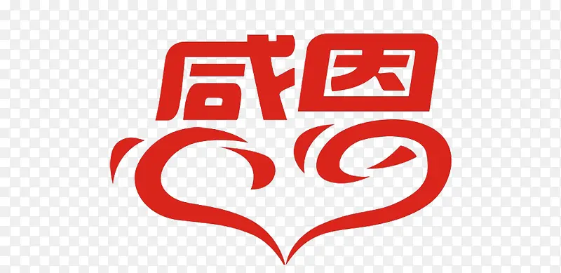 感恩艺术字素材