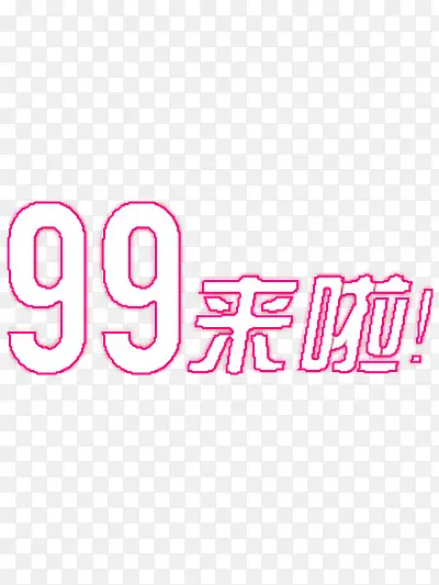 99大促