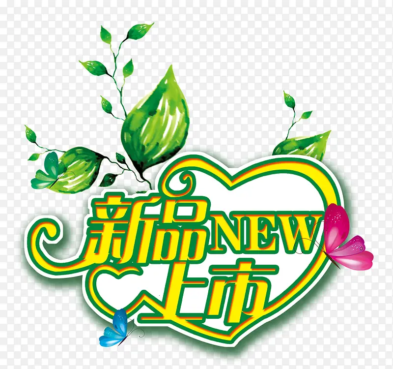 新品上市