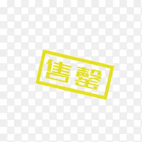 售罄印章