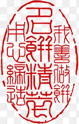 红色古典文字印章