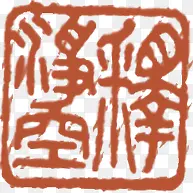 红色中国风印章标签