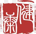 中秋古风印章菊健