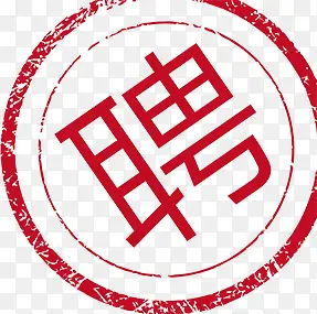 聘