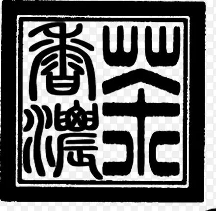 黑色中国文字印章