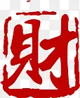 财字字体红色传统印章
