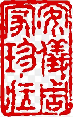 中秋节红色六字印章