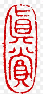 中秋节三字红色印章