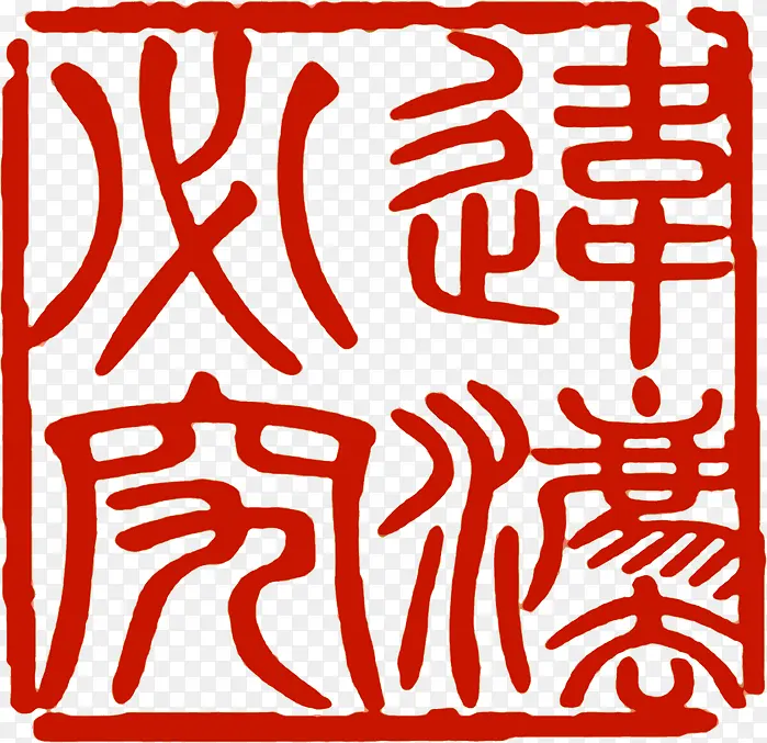 红色古文印章文化PNG图片素材下载_图片编号qkemdjxj-免抠素材网