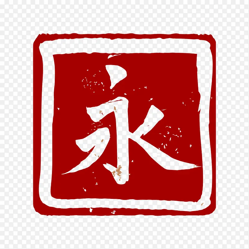 永字图章