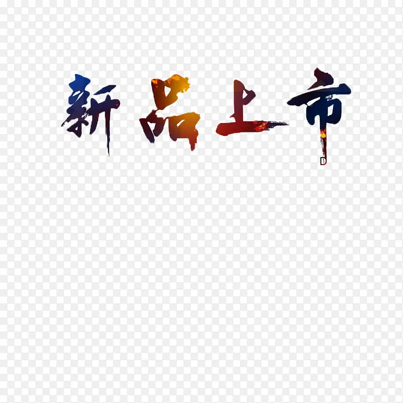 新品上市艺术字PNG图片素材下载_图片编号qdxrgrpo-免抠素材网