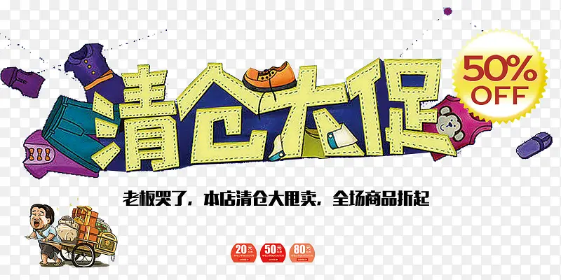 清仓海报PNG图片素材下载_图片编号yxovxnmz-免抠素材网