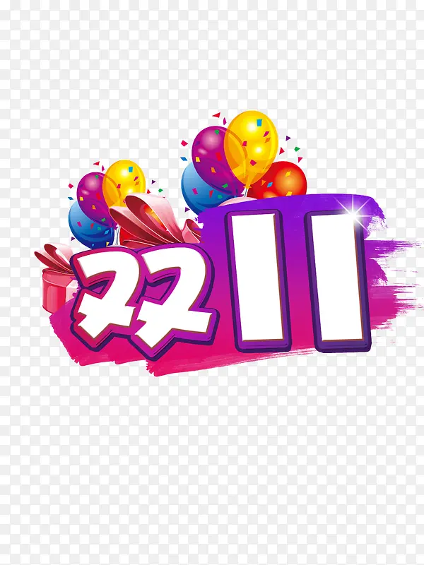 双11字体天猫淘宝海报
