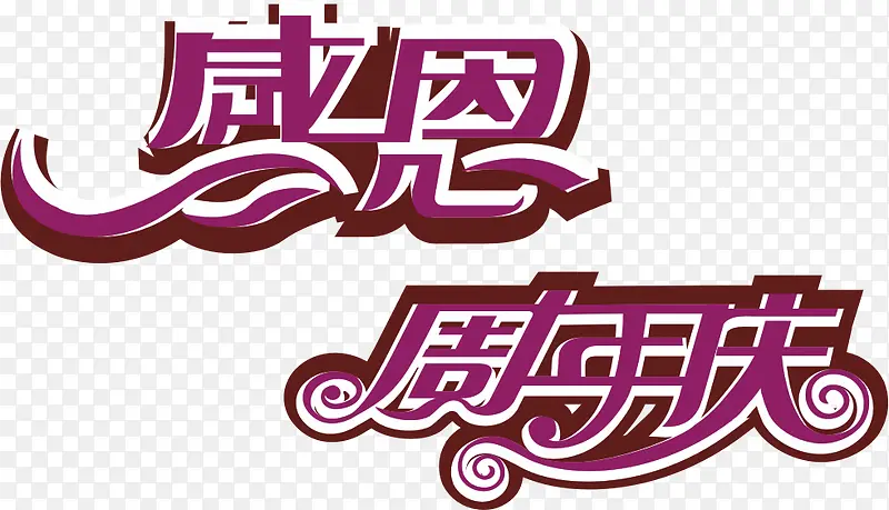 感恩周年庆字体淘宝促销海报