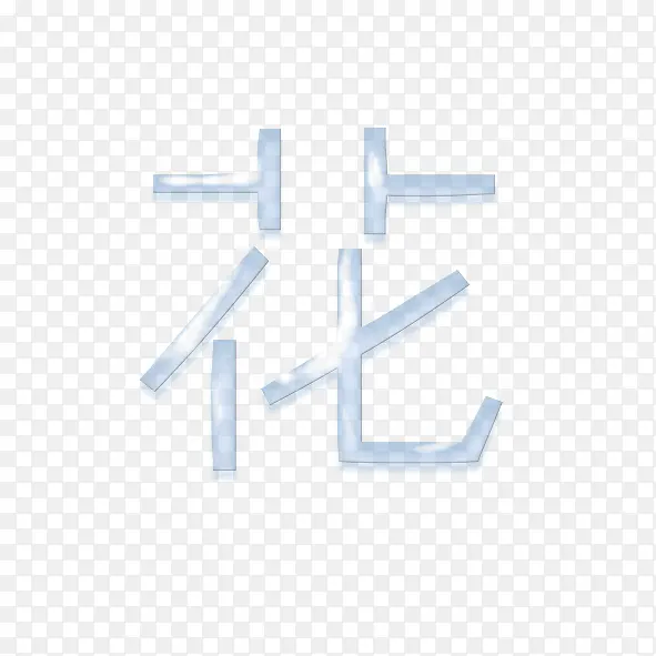 花字
