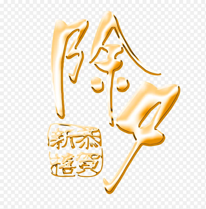 除夕恭贺新禧艺术字