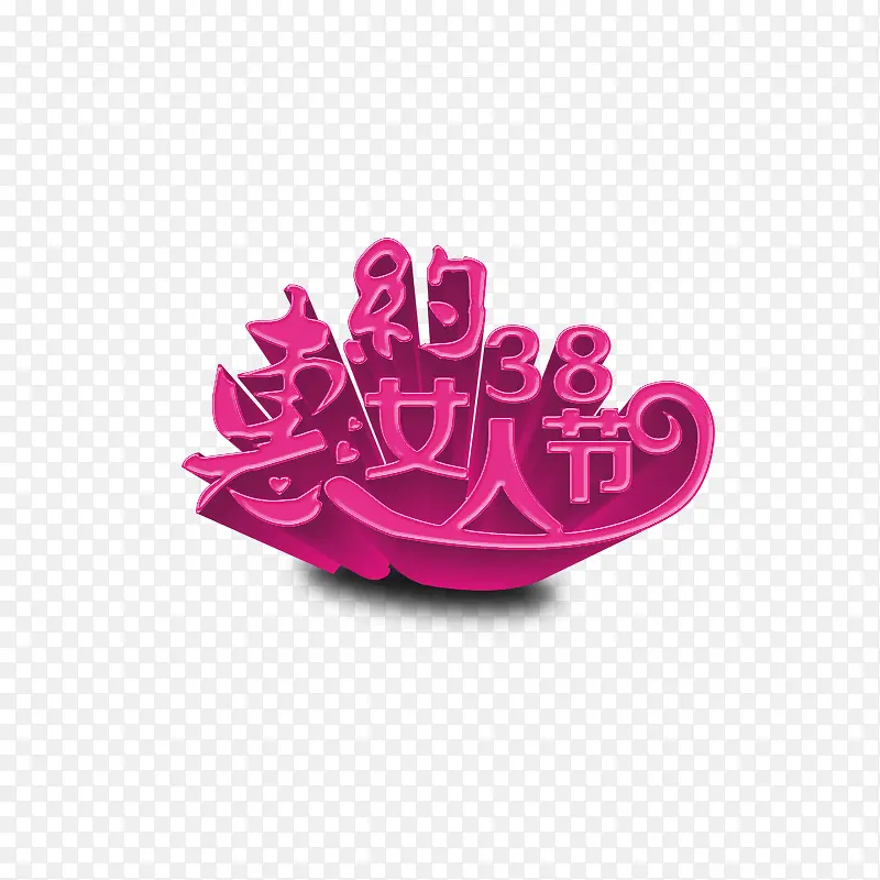 约惠女人节