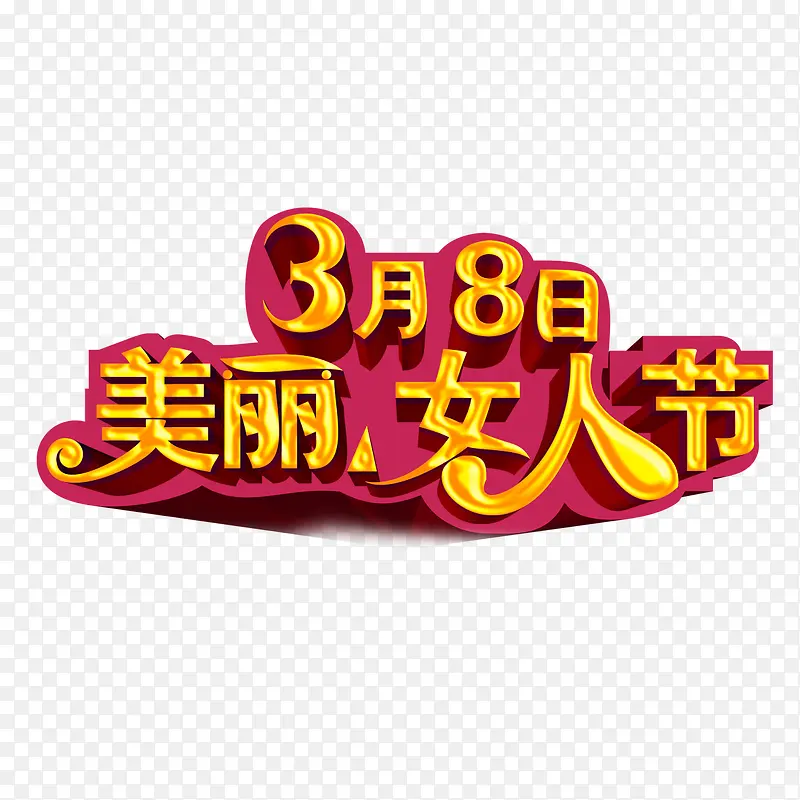 38美丽女人节艺术字