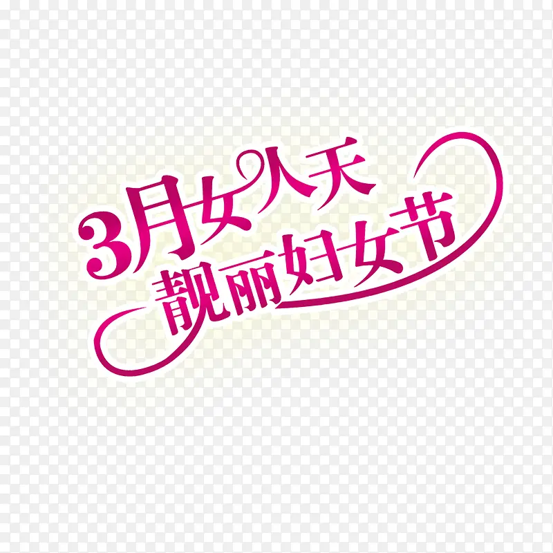 38妇女节