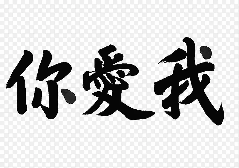 你爱我