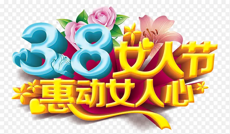 38妇女节艺术字