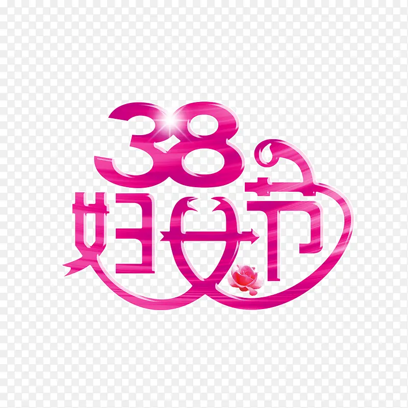 38妇女节艺术字