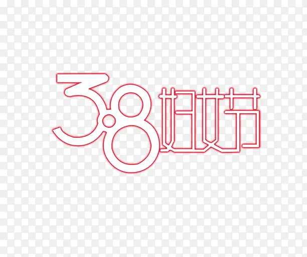 妇女节艺术字
