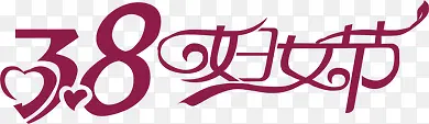 38妇女节艺术节日字体