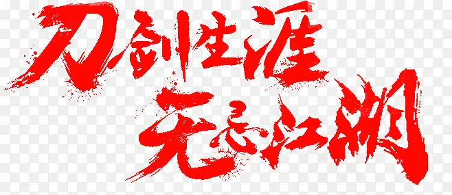 刀剑生涯无心江湖字体设计