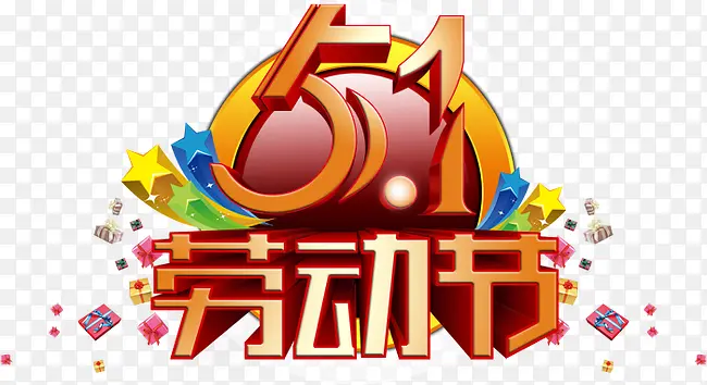 节日素材五一劳动节免费下载