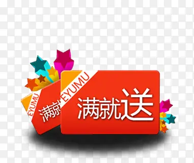 红色礼包满就送