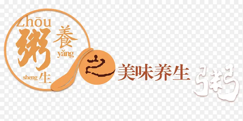 美味养生粥