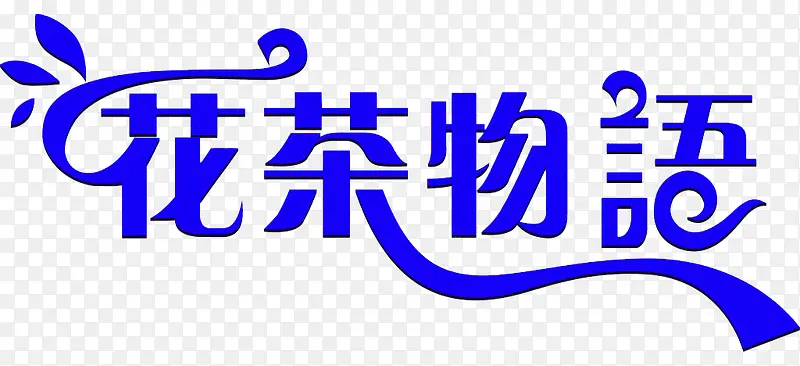 花茶物语