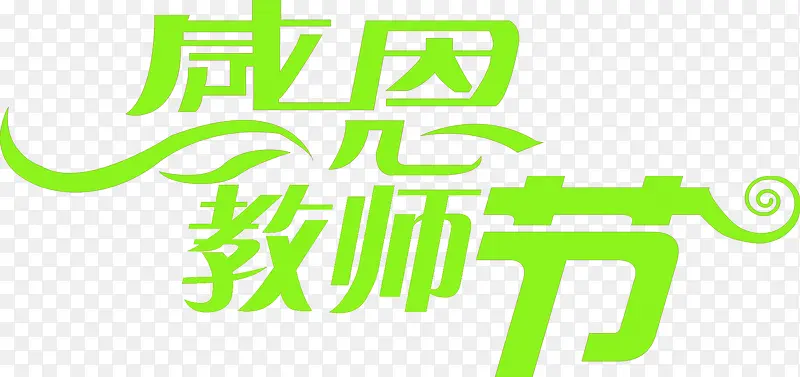 创意海报绿色字体教师节