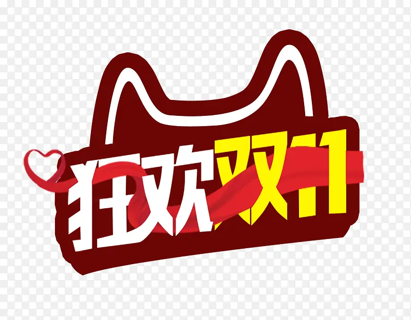 双十一PNG图片素材下载_图片编号ypekgmzl-免抠素材网