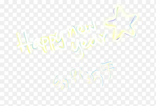 新年字体