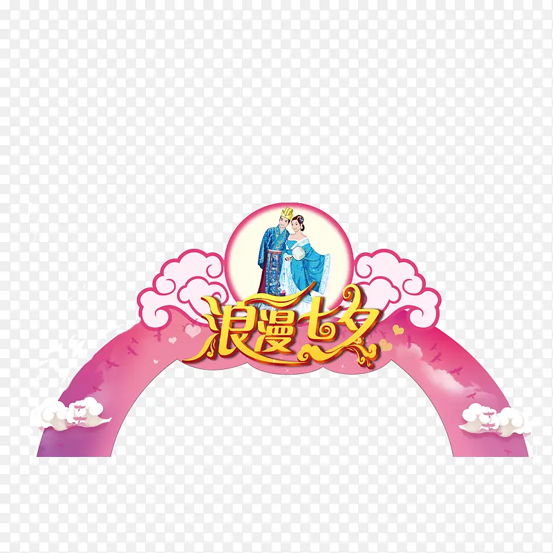 浪漫七夕