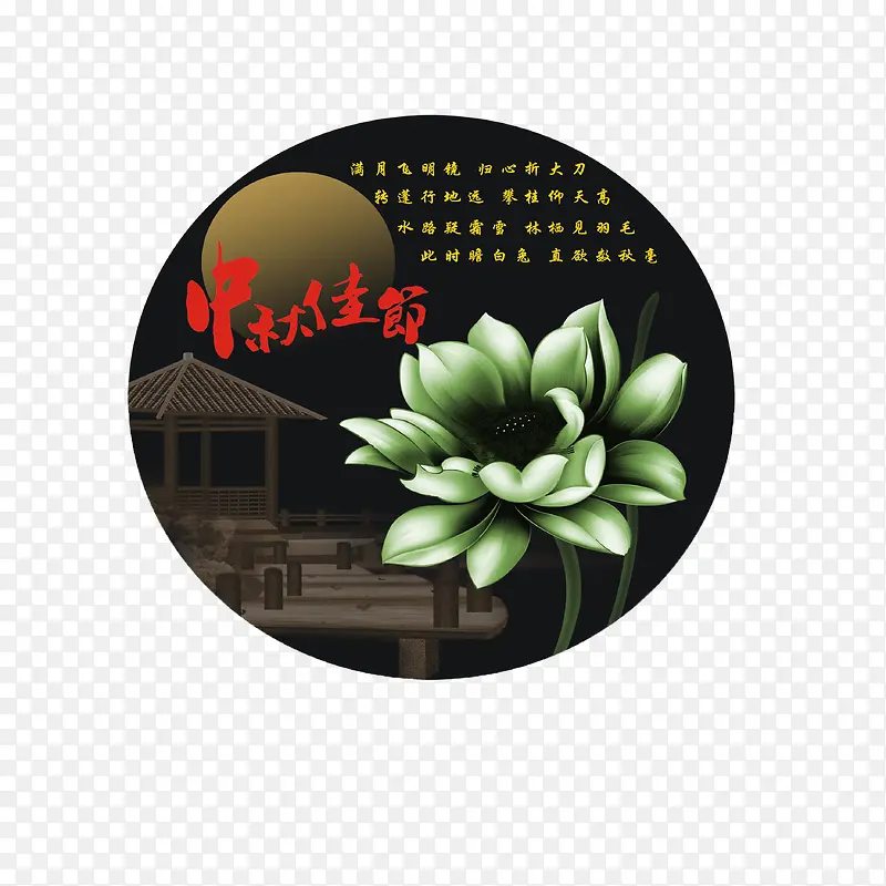 中秋